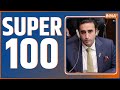 Super 100: Top 100 News Of The Day | News in Hindi | Top 100 News| December 16, 2022