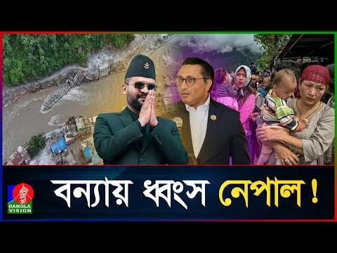 ৬০০ প্রাণহানি, নিখোঁজ ২ হাজার: নেপাল পুনর্গঠনে দরকার ৫ বিলিয়ন ডলার