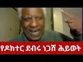 ቆየት ያለ የዶክተር ደብሩ ነጋሽ የሕይወት ታሪክ Ethiopia Ethiopianews