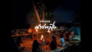 นายหญิง Phumin (ภูมิมินท์)