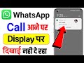 Whatsapp incoming Call Not Showing on Display || how to fix Whatsapp incoming call not showing