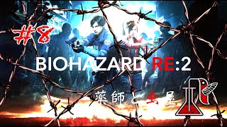 #8 BIOHAZARD RE:2【薬師と虫屋】