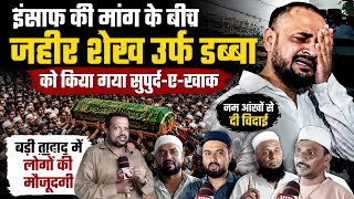 Download lagu जहिर शेख उर्फ डब्बा को आज सुपुर्द ए खाक किया गया बड़ी तादात में लोग जनाजा में पहुंचे  mp3