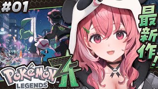 最新作『 Pokémon LEGENDS Z-A 』やるっ！！！〖にじさんじ/笹木咲〗