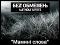 БЕЗ ОБМЕЖЕНЬ (without limits) - Мамині Слова 