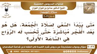 صورة [804 -3022] هل تبدأ الساعة الأولى من يوم الجمعة بعد الفجر مباشرة؟ - الشيخ صالح الفوزان