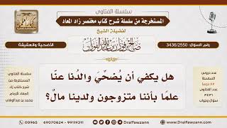 [3436/2550] هل تكفي أضحية الوالد عن الأبناء المتزوجين