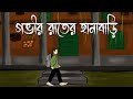 Govir Raater Hanabari Bhuter Cartoon Bengali Horror Story Bangla Bhuter Animation PAS