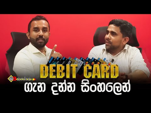DEBIT CARD ගැන දන්න සිංහලෙන් | Sanjeewa Fonseka | The Banker |