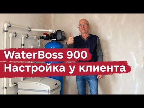 Настройка ВатерБосс 900 + колонна против сероводорода