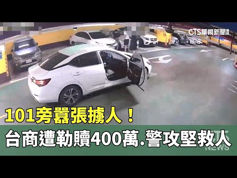 101旁囂張擄人! 台商遭勒贖400萬 警攻堅救人