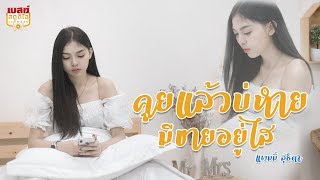 คุยแล้วบ่หายมีขายอยู่ไส – แพมมี่ สุธิดา