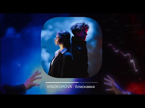VINOKUROVA - Блискавки (Official Music Video)
