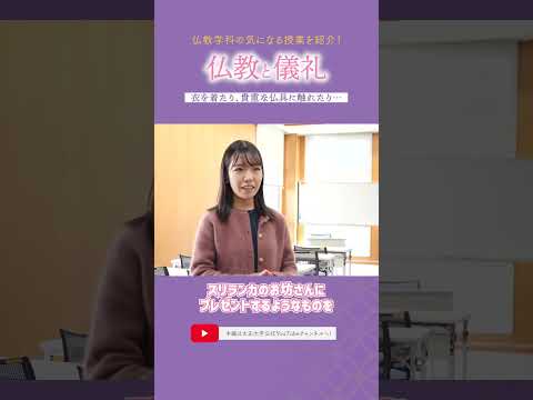 衣を着たり、仏具に触れたり…。 #仏教学科 #仏教 #大正大学