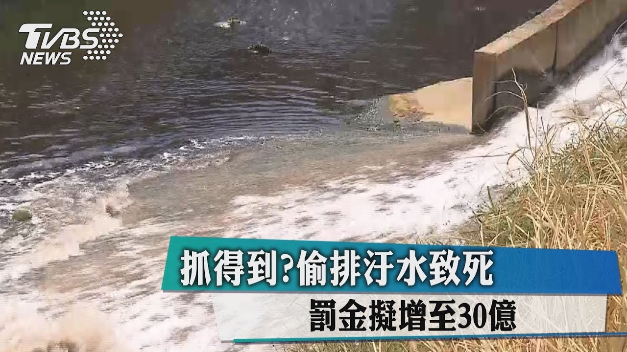 抓得到？偷排汙水致死　罰金擬增至30億