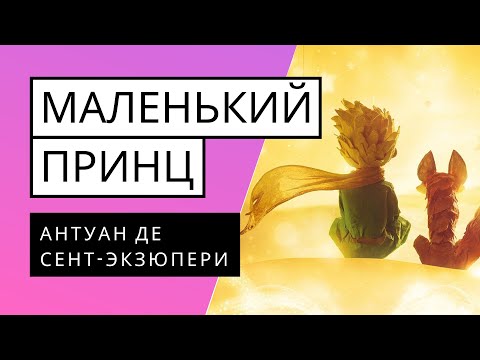 МАЛЕНЬКИЙ ПРИНЦ. Антуан де Сент-Экзюпери. Аудиокнига. Читает Виктория Воронова