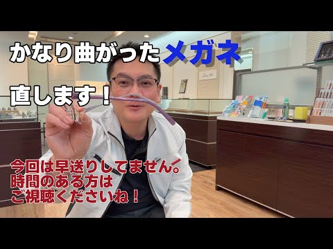 かなり曲がったメガネ、直します！今回は早送りしてません。時間のある方はご視聴くださいね！