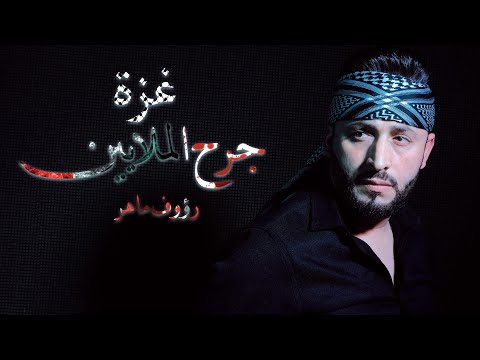 Raouf Maher - Ghaza  غزة