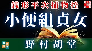 朗読【毎週日曜夜八時は】銭形平次捕物控＼小便組貞女　野村胡堂作　ナレーター七味春五郎　　発行元丸竹書房