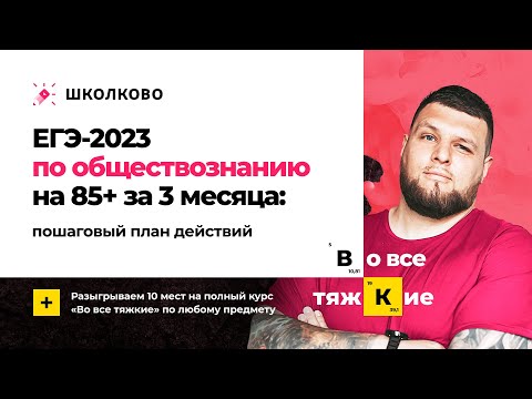 ЕГЭ-2023 по обществознанию на 85+ за 3 месяца: пошаговый план действий
