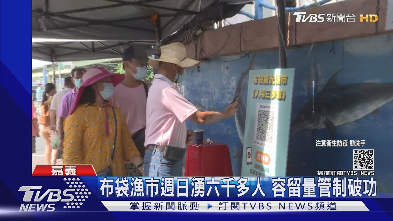 降級前自行解封?布袋漁市日湧6千餘人 容留管制破功