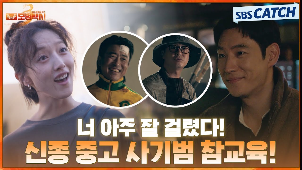 어 아주 잘 걸렸다😎 신종 중고 사기범 참교육💥 #모범택시3 #SBSCatch