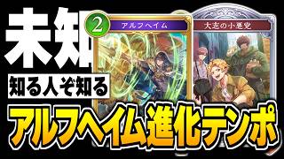 知る人ぞ知るおしゃれカード『アルフヘイム』、『回復×バフ×守護』で進化テンポに無限の勝ち筋。【シャドバWB/Shadowverse: Worlds Beyond】