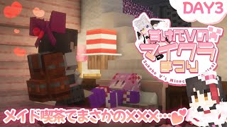 【3日目/#すけべVのマイクラまつり2025】メイド喫茶で散財！！？可愛いメイドさんとベッドでイチャイチャ💖【摘木さくら視点】