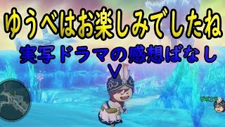 ドラクエ10 「実写ドラマ ゆうべはお楽しみでしたねの感想ばなしをちょろっとする」 mqdefault - ドラクエ10 「実写ドラマ ゆうべはお楽しみでしたねの感想ばなしをちょろっとする」