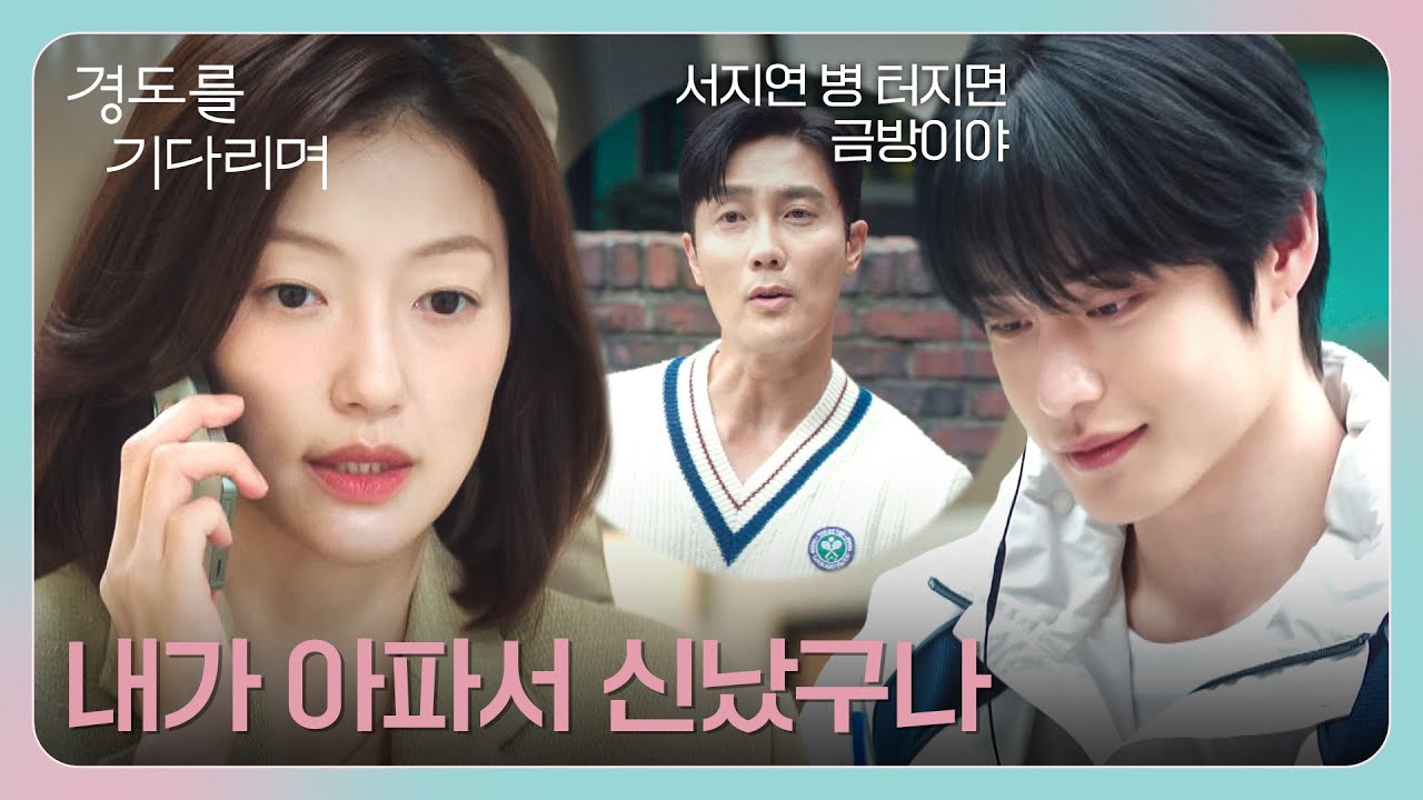 이엘 무너뜨리려는 김우형의 계략을 엿듣고 있는 의문의 남성💥 | 경도를 기다리며 3회 | JTBC 251213 방송