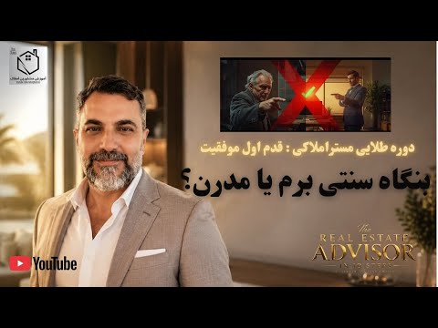 گام اول: انتخاب محیط کار بین آژانس املاک یا بنگاه مسکن