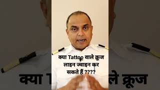 Download lagu क्या Tattoo वाले क्रूज लाइन ज्वाइन कर सकते हैं ? | #tattoo #shorts #youtubeshorts #ytshorts mp3 Download lagu क्या Tattoo वाले क्रूज लाइन ज्वाइन कर सकते हैं ? | #tattoo #shorts #youtubeshorts #ytshorts mp3