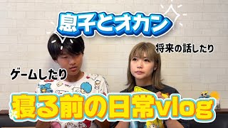 【仲良し親子】寝る前の日常vlog息子とゲームや将来について