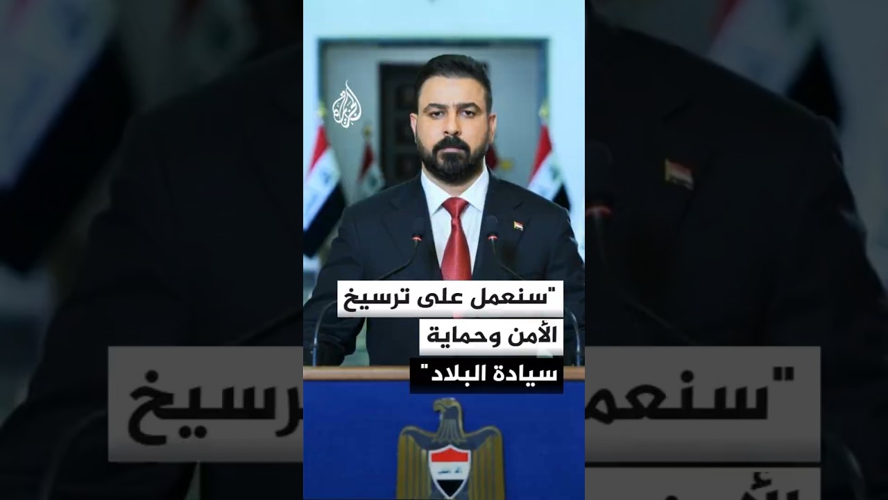 فيديو | رئيس الوزراء العراقي: سنعمل على ترسيخ الأمن وحماية سيادة البلاد