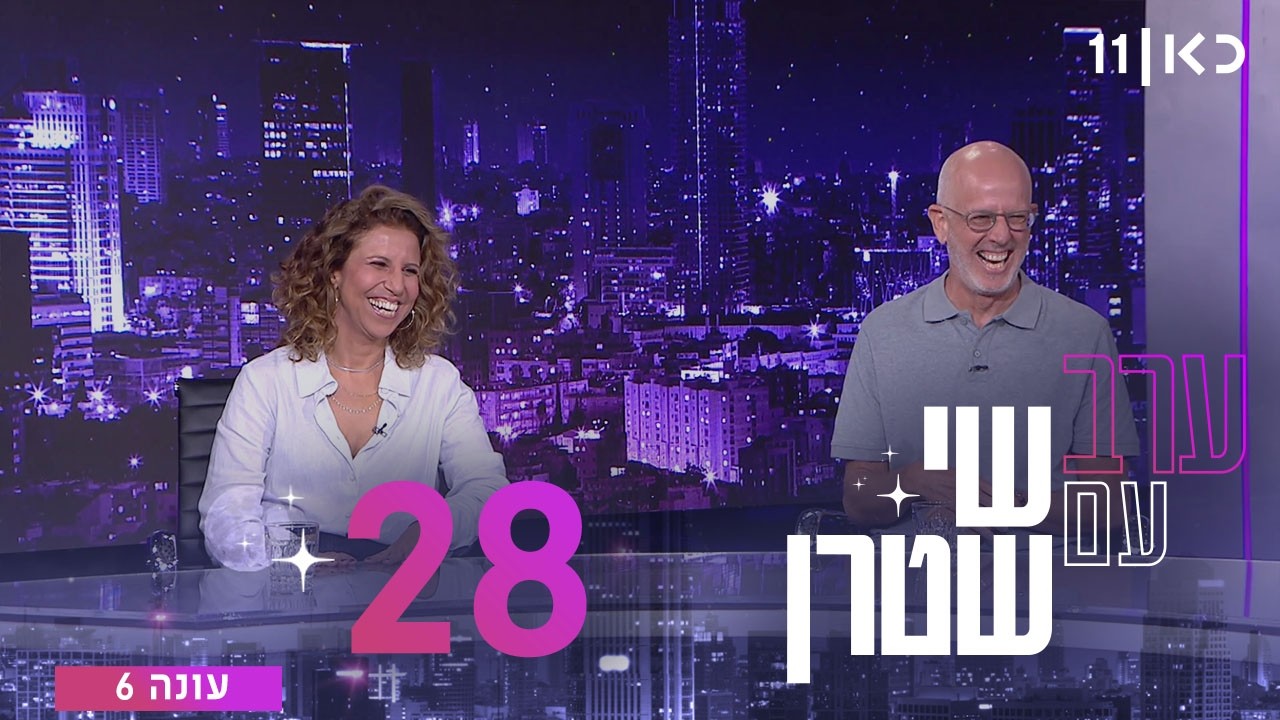 ערב עם שי שטרן עונה 6 | פרק 28 - 04.09.2026