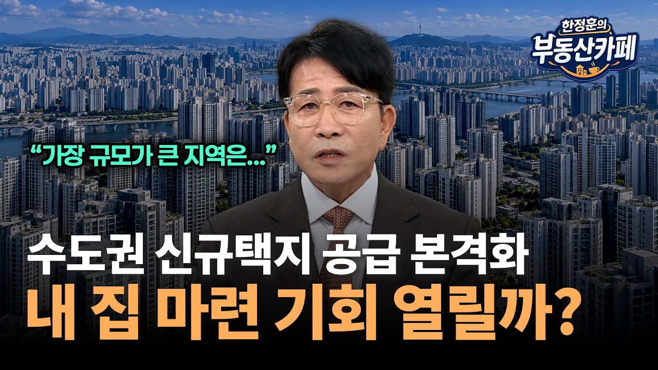 수도권 새 아파트 들어설 곳은?…신규택지 6곳 공개｜한정훈의 부동산 카페