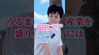【仲間あきこ】インタビュー🎤うるま市の一次産業を盛り上げるには？#参政党
