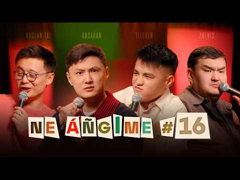 Ne Angime #16 | Тілеген Еркінбек | Ансаған Садырханов | Руслан Тай | Жеңіс Омаров