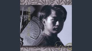 【華語百大經典】 黃舒駿/雁渡寒潭