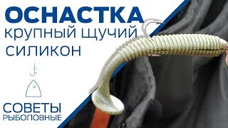 Крупная силиконовая приманка на щуку