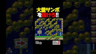 大量サンボの間を抜けろ！【マリオメーカー2】