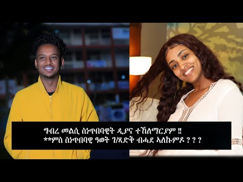 EriPlanet : ሓጺር ዕላል ምስ ስነ-ጥበባዊት ድያና ተ/ማርያም . Interview with Eritrean artist Diana T/Mariam