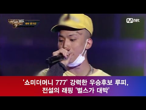 ′쇼미더머니 777′ (Show Me The Money777) 루피, 강력한 우승후보 ′전설의 벌스 다시보기 열풍′ 180919