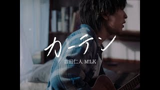 M!LK - カーテン