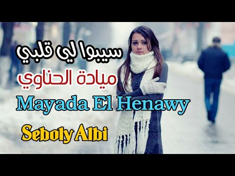 سيبوا لي قلبي _ ميادة الحناوي (مع الكلمات) Mayada El Henawy _ Seboly Albi