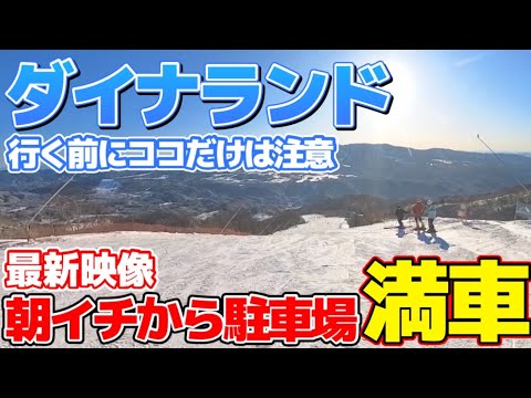 Video: 【上から下まで動画あり】今ダイナランドが熱い/初心者でも丸わかり最新スキー場レポート&amp;ゲレンデ紹介