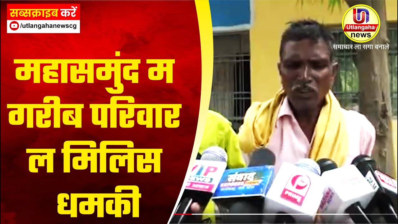 महासमुंद म गरीब परिवार ल मिलिस धमकी