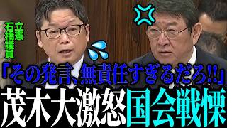 【 茂木無双】立憲 石橋議員の発言に茂木がブチギレ論破【茂木敏光 / 高市早苗】