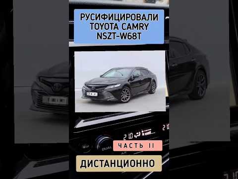 TOYOTA CAMRY РУСИФИКАЦИЯ МАГНИТОЛЫ NSZT-W68T ДИСТАНЦИОННО 89141880624 ТОЙОТА КАМРИ ЧАСТЬ 2