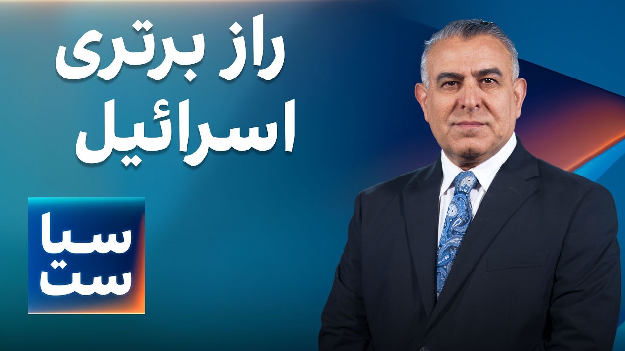 سیاست با مراد ویسی: راز برتری اسراییل